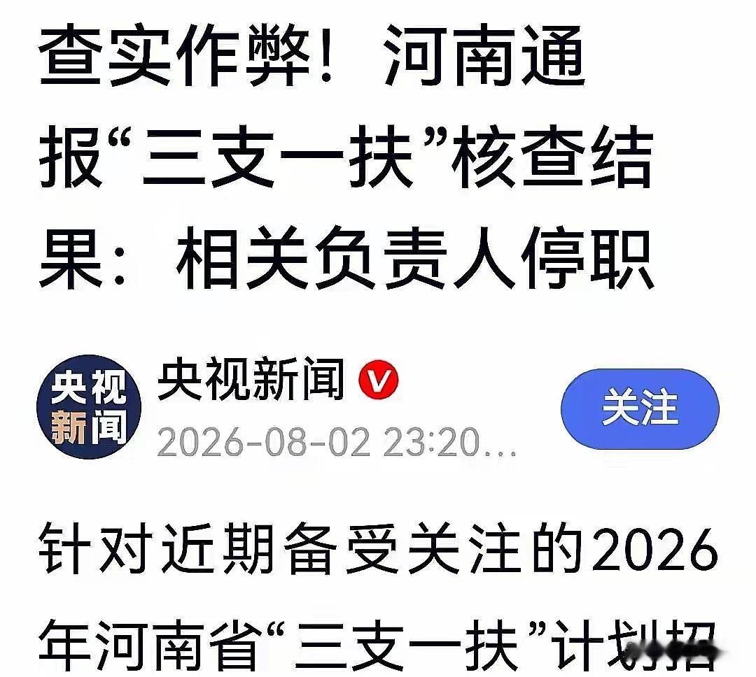 2026年8月2号，河南官方直接甩出了三支一扶考试的作弊通报。这次省级招录的作弊