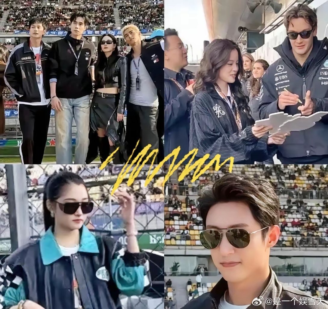 大半个娱乐圈都跑去上海看F1，真以为这帮明星懂什么引擎转速和空气动力学？别天真了