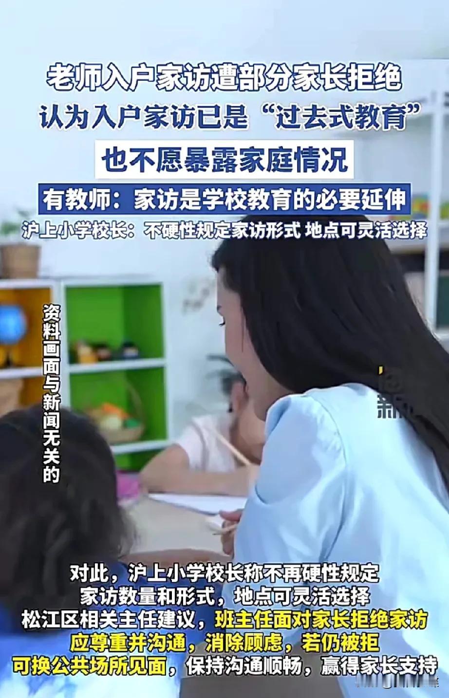 近日，沪上小学老师去家访遭拒引起了社会热意，那么为什么现在有的家长不愿意老师家访