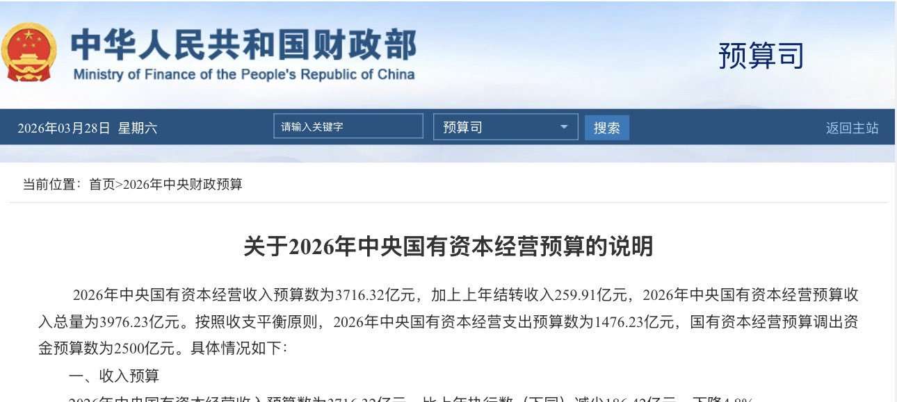 最高35%，央企利润上缴财政比例提高！2026年中央财政预算公开近日，财政部公布