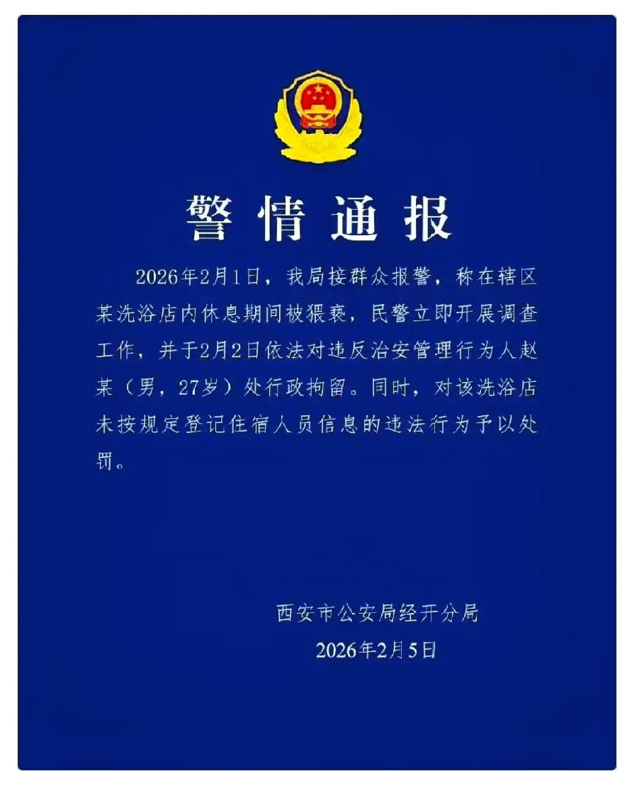 通报终于来了，一家三口去洗浴中心洗浴并留宿过夜，妻子被陌生男子多次猥亵，洗浴中心