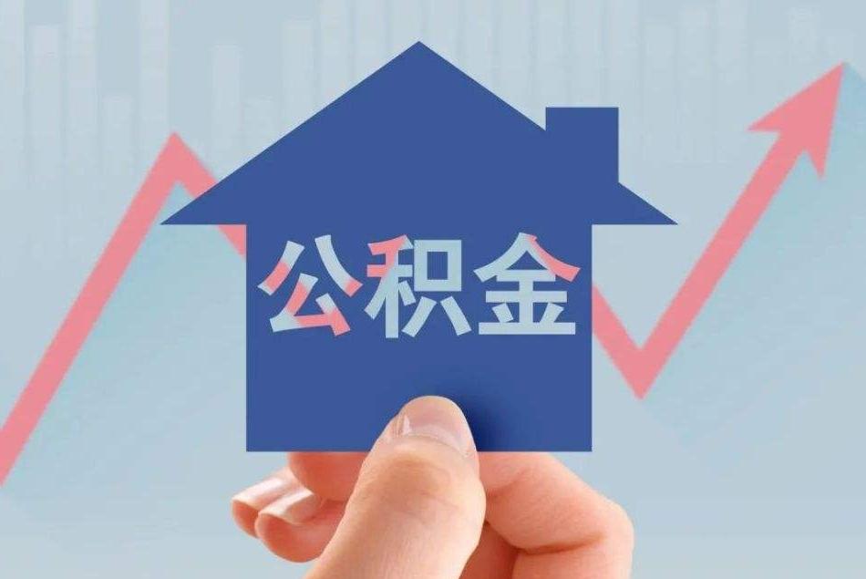 公积金新规来了，这次不是小打小闹，是1999年以来改得最狠的一次！ 2026
