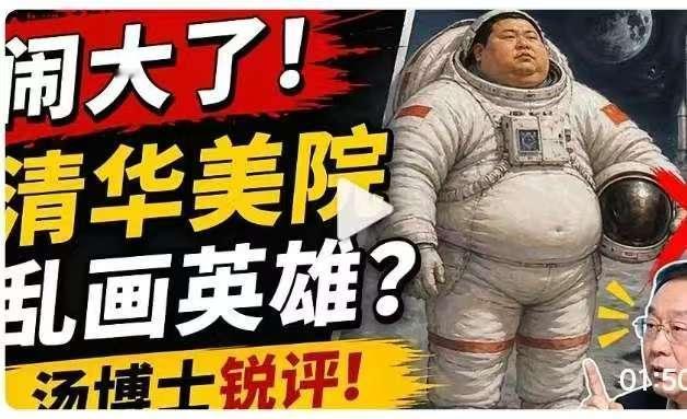 惊呆了，这就是清华美院笔下宇航员形象，肠肥脑满，五短身材，猪头大耳。这到底是