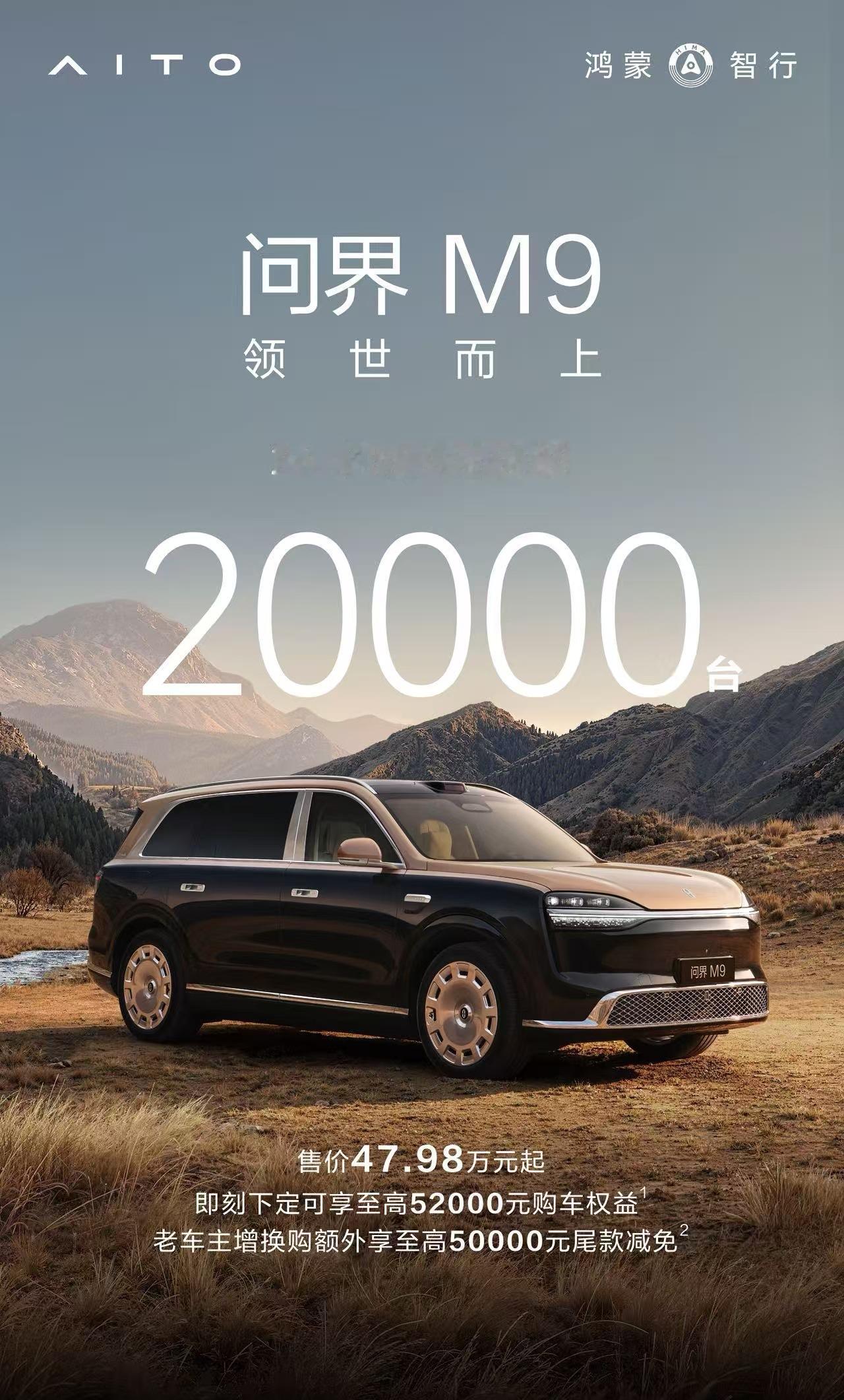 问界M9上市24小时大定2万台，Ultimate版本的占比超40%，Ultra版