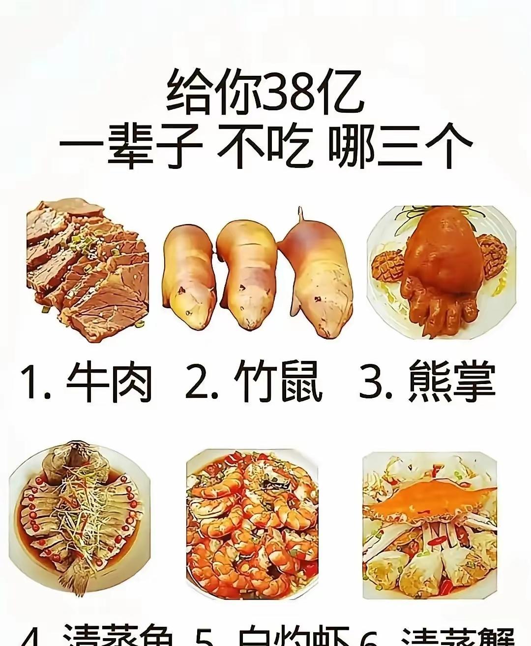 友友们，给你38亿，一辈子不吃哪三个？各位大佬咋选？