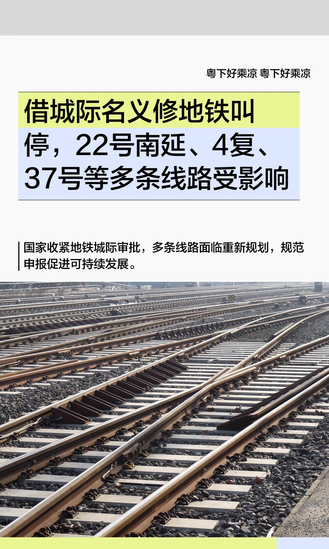 借城际名义修地铁叫停，22南、37号等或受阻