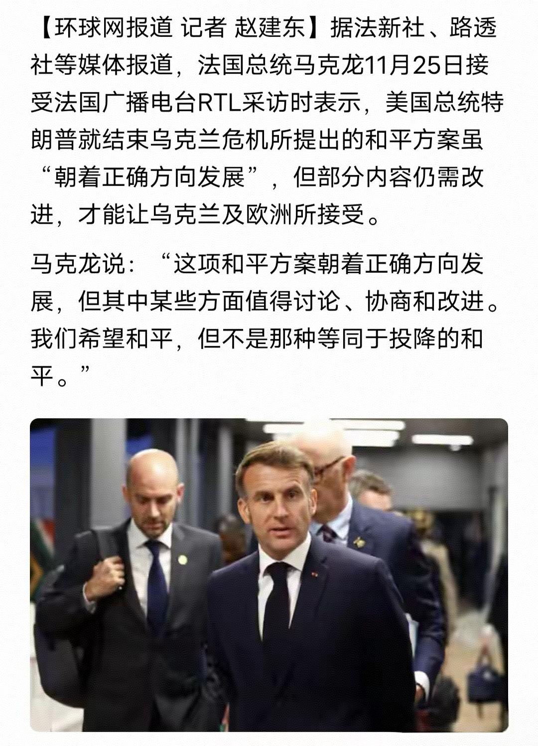 针对俄乌和平谈判协议，马克龙说：“我们希望和平，但不是那种等同于投降的和平。”