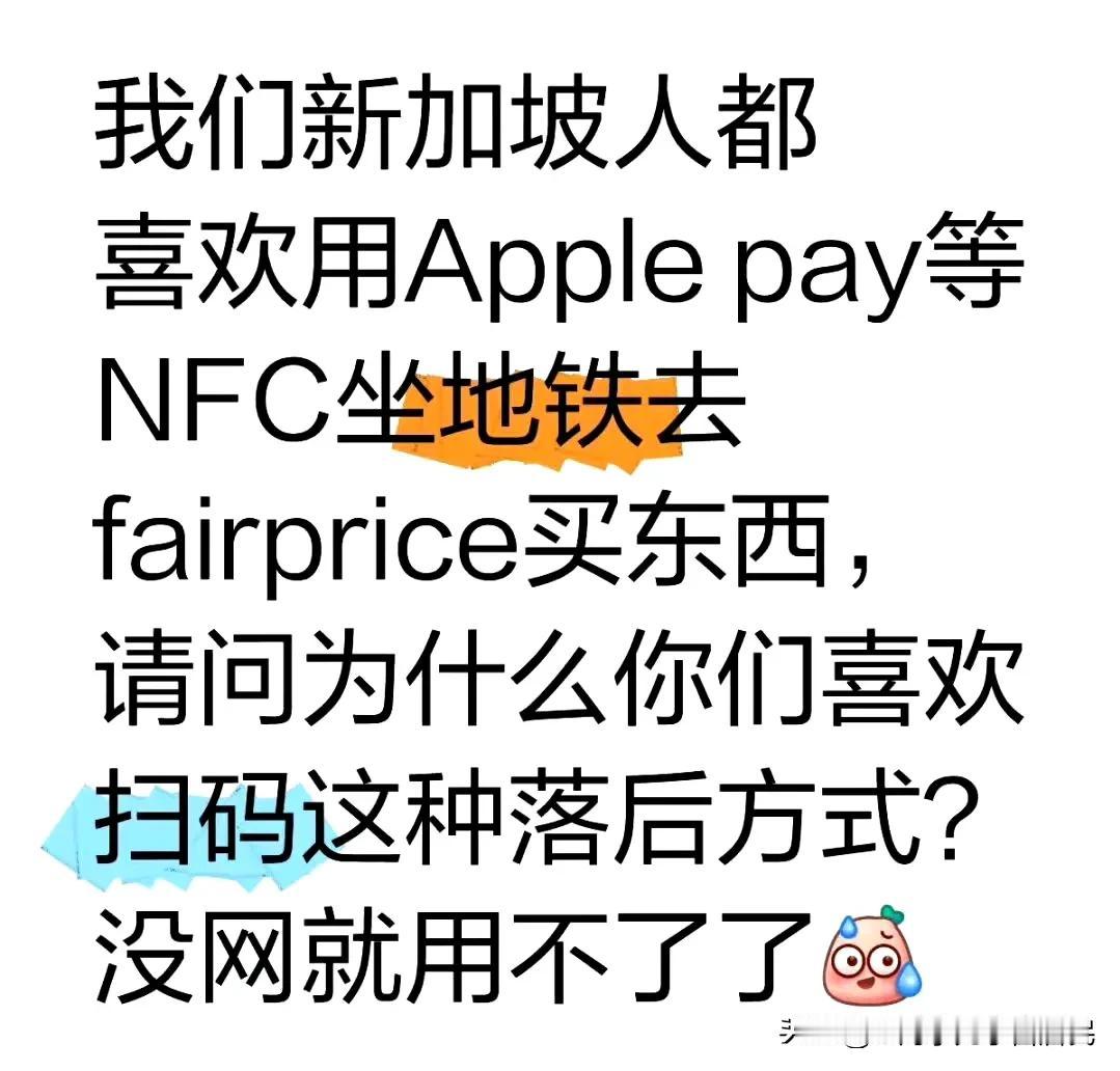 有些人的优越感，可以用applepay、NFC是高级，扫码付款是落后，这脑回