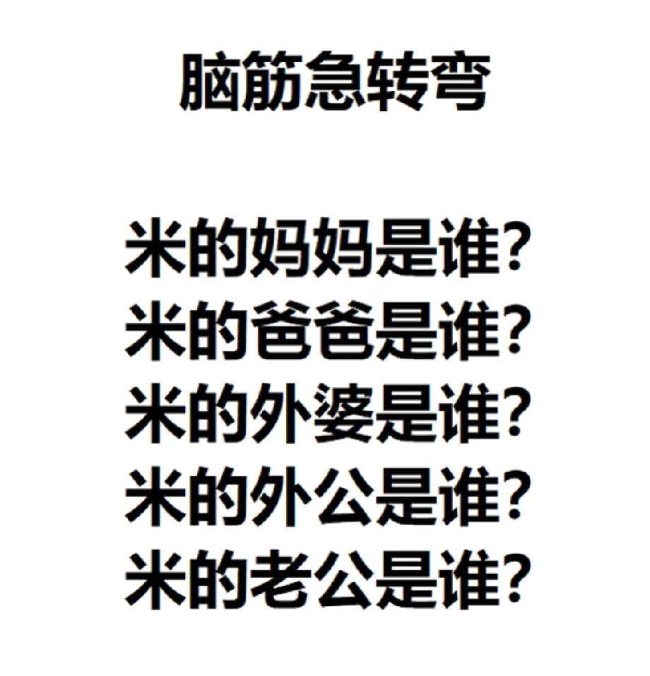 脑筋急转弯：米的爸妈外公外婆是谁？答案绝了，90%的人猜不到！