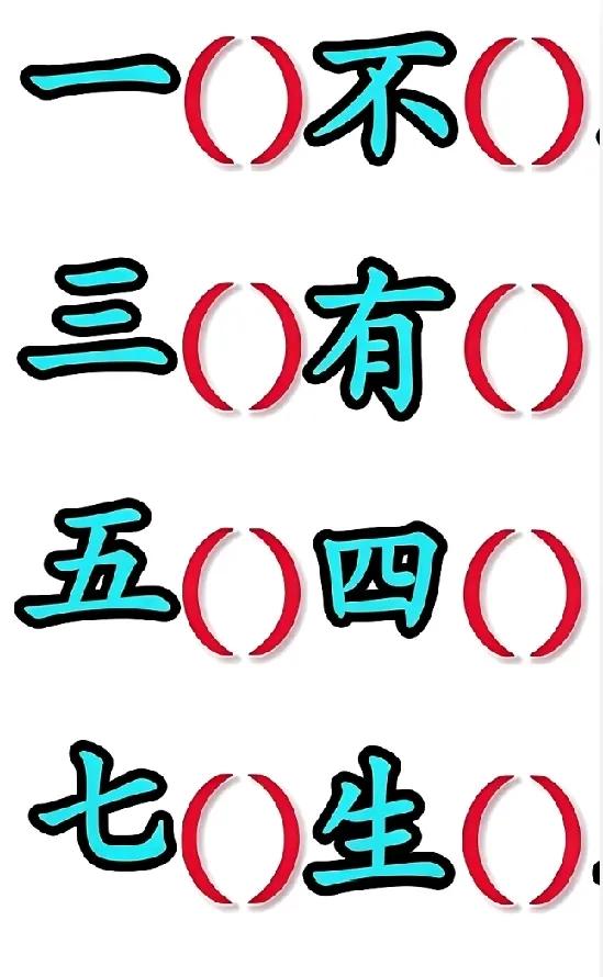 4个成语是什么？语文水平高的来。一三五七开头的成语，趣味成语闯关，看看你能不能全