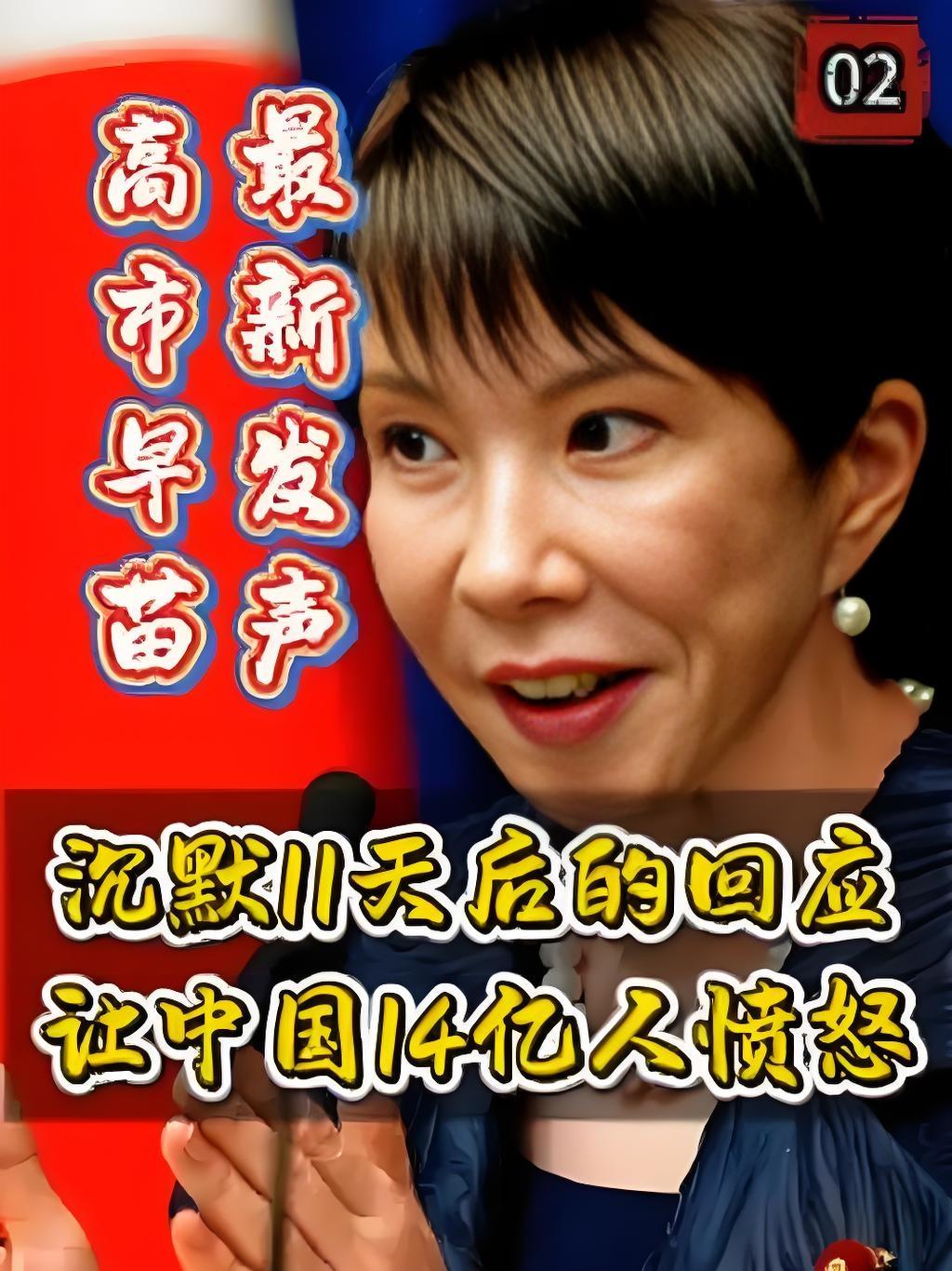 高市早苗沉默11天终服软？喊着要和中国搞互惠，却半句