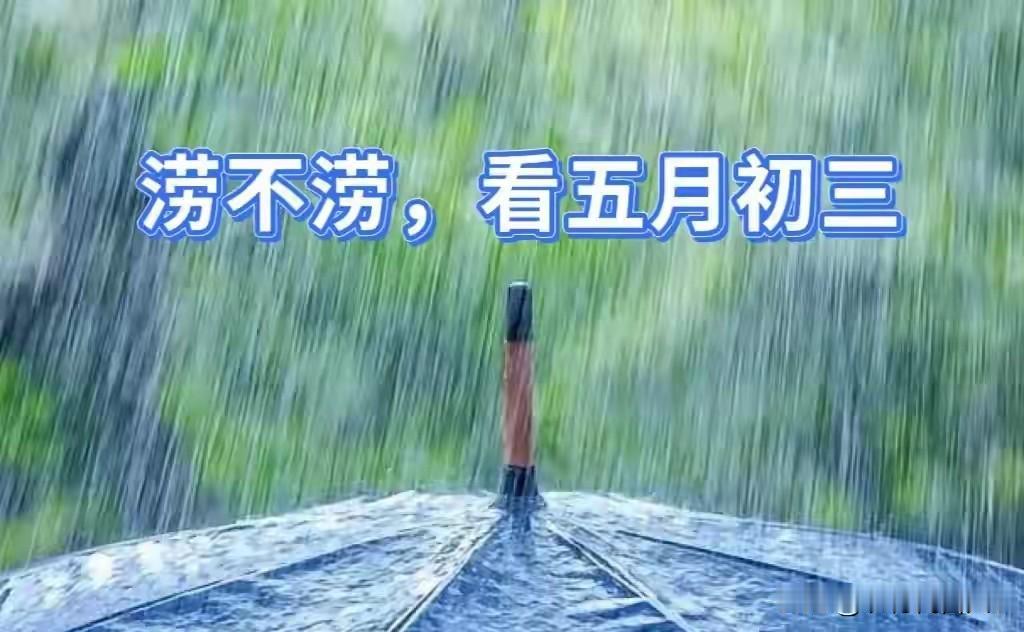 涝不涝，看五月初三！今日五月初三，今年夏天雨水多不多，会涝吗？老祖宗的经验藏答案