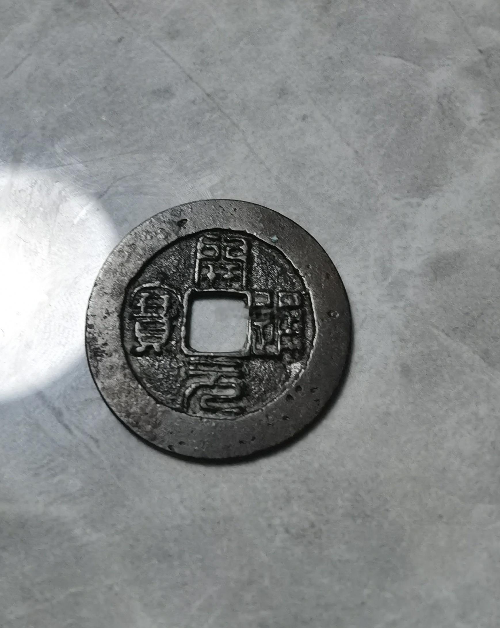 这是师爷所收藏的一枚南唐所铸的【开元通宝】，“南唐开元”有一个版本就是篆书版的，