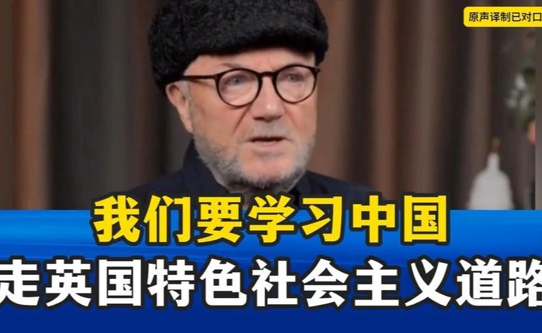 英国特色社会主义道路：借鉴中国经验的创新探索