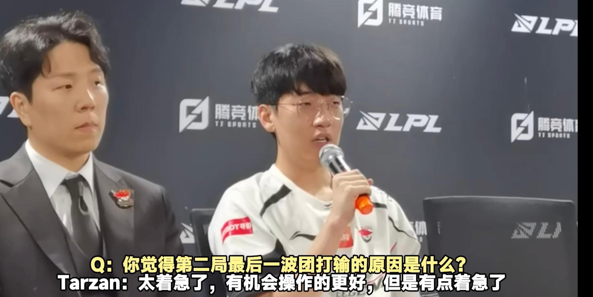 Tarzan：第二局最后一波团太着急了，有机会操作的更好但是有点着急了，今天的进