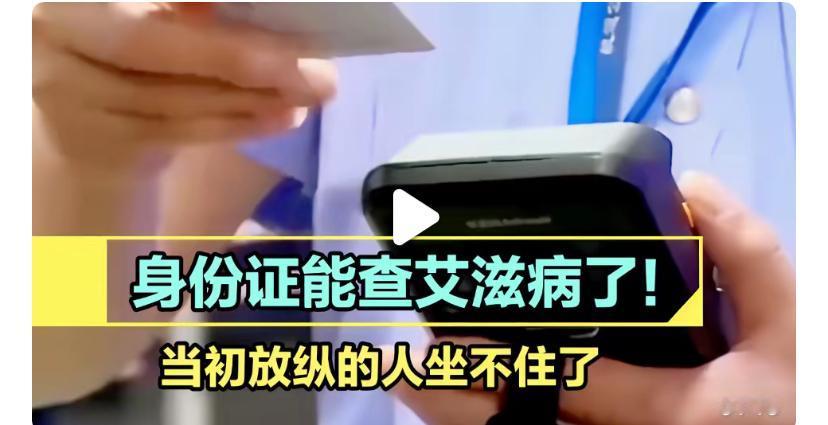身份证可以秒查艾滋病了！有些人要慌了，留学女天又一次塌了！这消息一出来啊，当