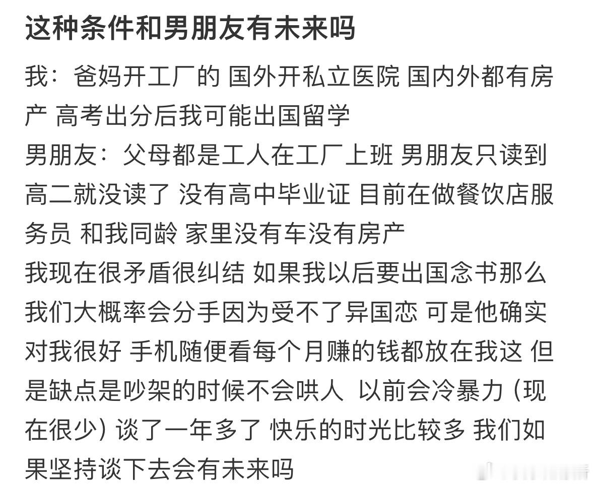 这种条件和男朋友有未来吗❓​​​
