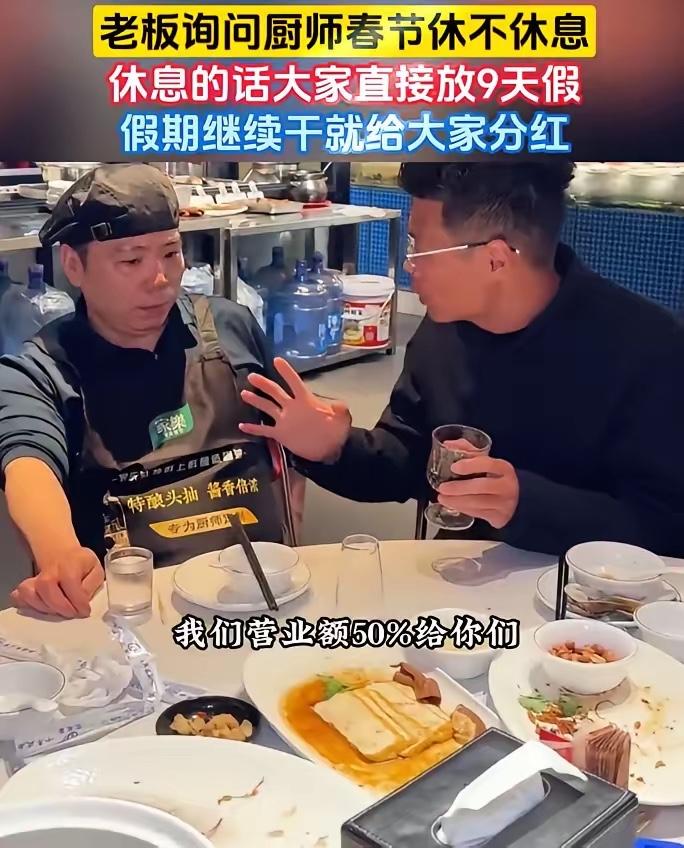 这老板真仗义！一饭店老板问厨师长春节店里要不要休息，他给出了两个选择，如果休息，