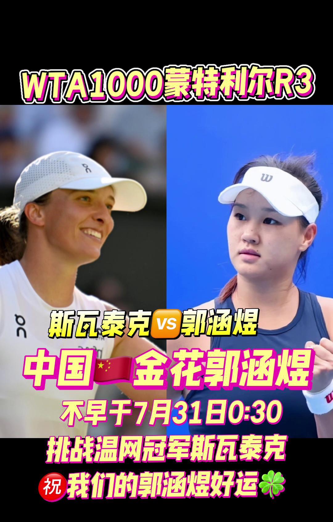凌晨0:30，中国小花单挑现任温网冠军！斯瓦泰克手握四座大满贯，几乎零弱点，赔