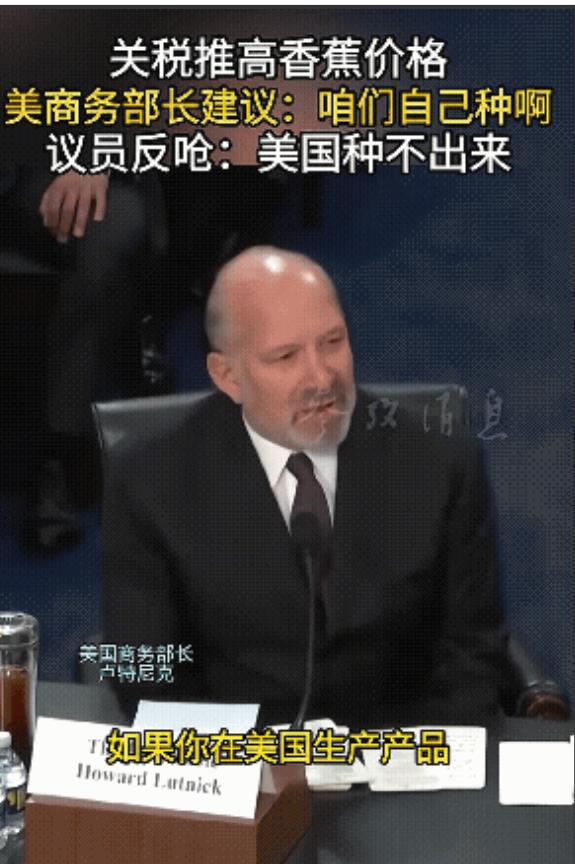 美商务部长让人笑掉大牙！近日，美议员提问美商务部长，为什么要给香蕉加关税，美商务