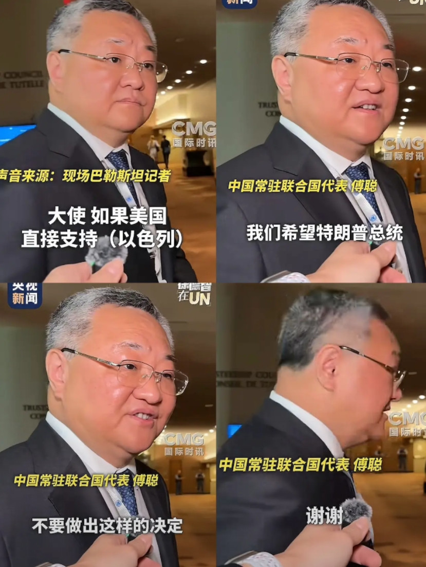 谁懂傅代表最后一句话的含金量啊！当被问到：“如果美国直接支持以色列，中国会怎么