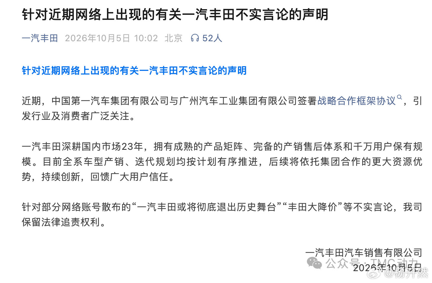 今天一汽丰田销售公司突然发布声明，称一丰销售公司退出历史舞台的传言不实。在广汽官