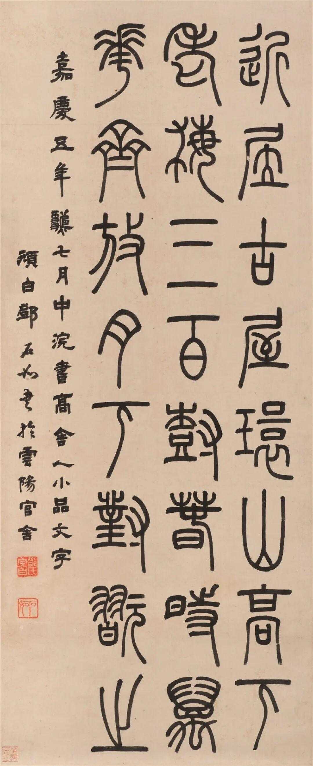邓石如篆书节录《高舍人小品》立轴，水墨纸本90.6×35.7cm。释文：近