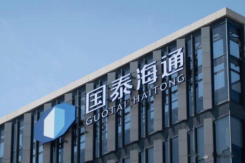 重磅利好消息：首家券商半年报业绩预告落地，国泰海通上半年规模净利润比增长27%到