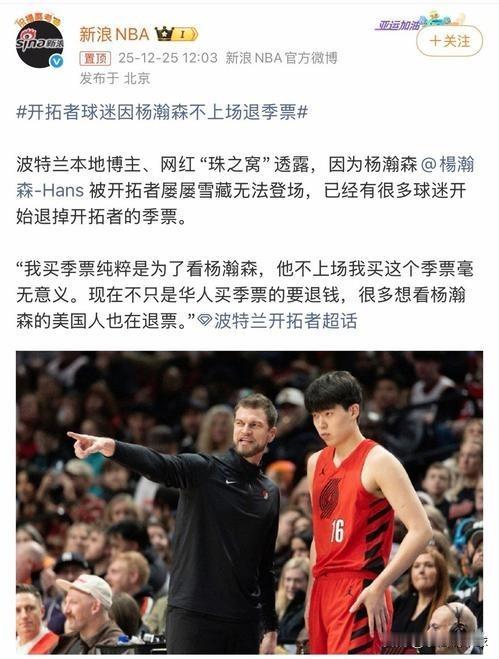美国球迷纷纷退票！不满斯利普特对杨瀚森的使用杨瀚森连续五场被斯利普狗弃用，前