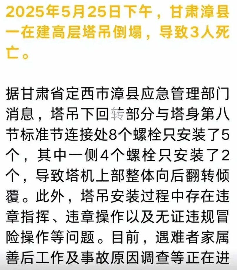 3条人命陨落，原来8个螺栓只装了5个！5月25日，甘肃定西漳县一建筑工地，正在作
