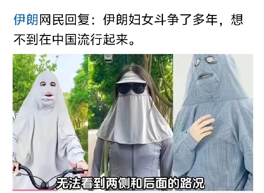 但这只是夏天的防晒品，过来夏天就没了，但伊斯兰的面罩永生永世
