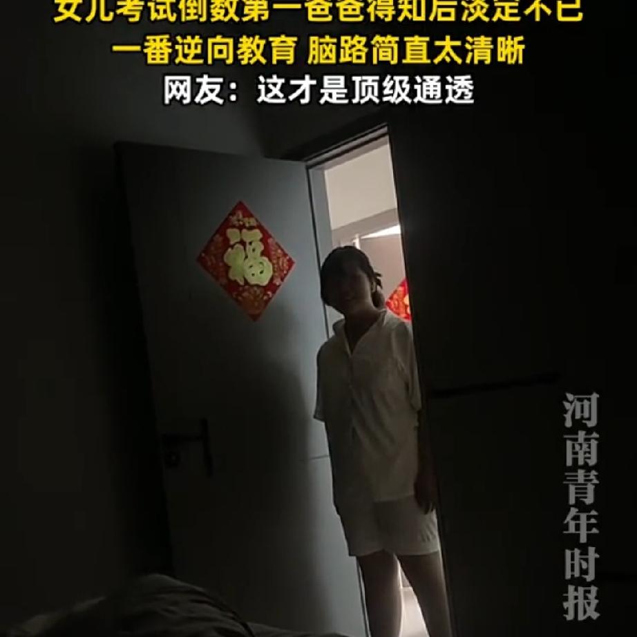 这位爸爸火了！安徽，上初中的女儿考倒数第一，女儿做了很久思想斗争才敢怯生生的告诉