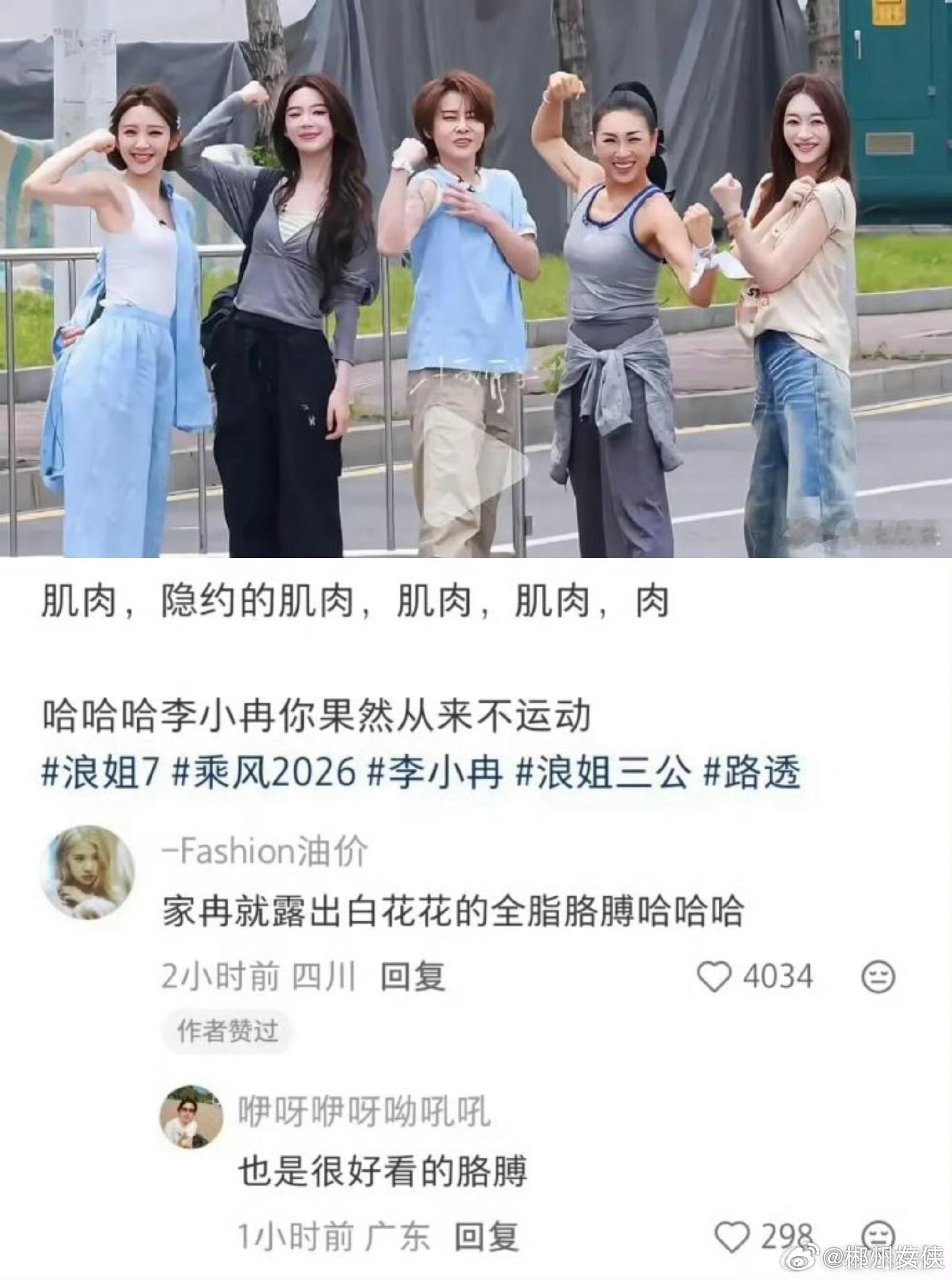 李小冉全脂胳膊别人是肌肉，若隐若现的肌肉，到了小冉这里就剩肉了，状态依旧很好，不