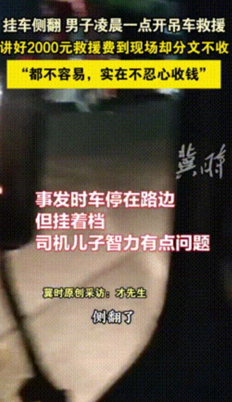 “这个司机大哥火了！”黑龙江牡丹江，一吊车师傅深夜救援侧翻挂车，原本双方讲好20