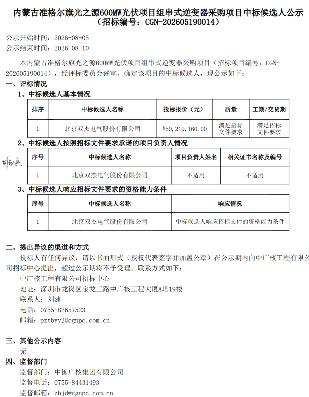 中广核内蒙古600MW光伏项目, 组件、逆变器中标候选人公示