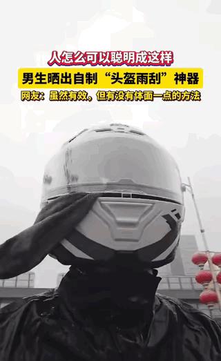 “人怎么可以这么聪明！”广东，一男子因下雨天骑摩托车头盔老是看不清，于是，灵机一