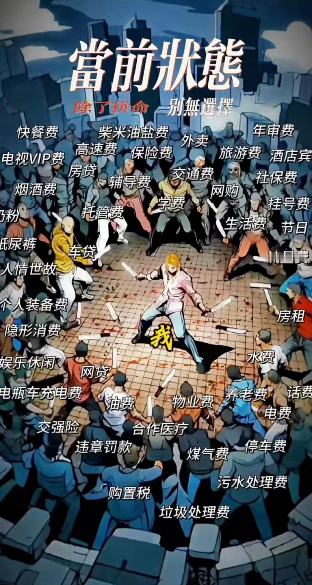 除了拼命、别无选择。