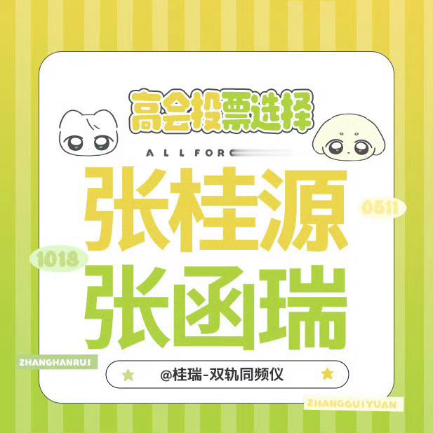 桂瑞突围双人舞台所有人投桂瑞