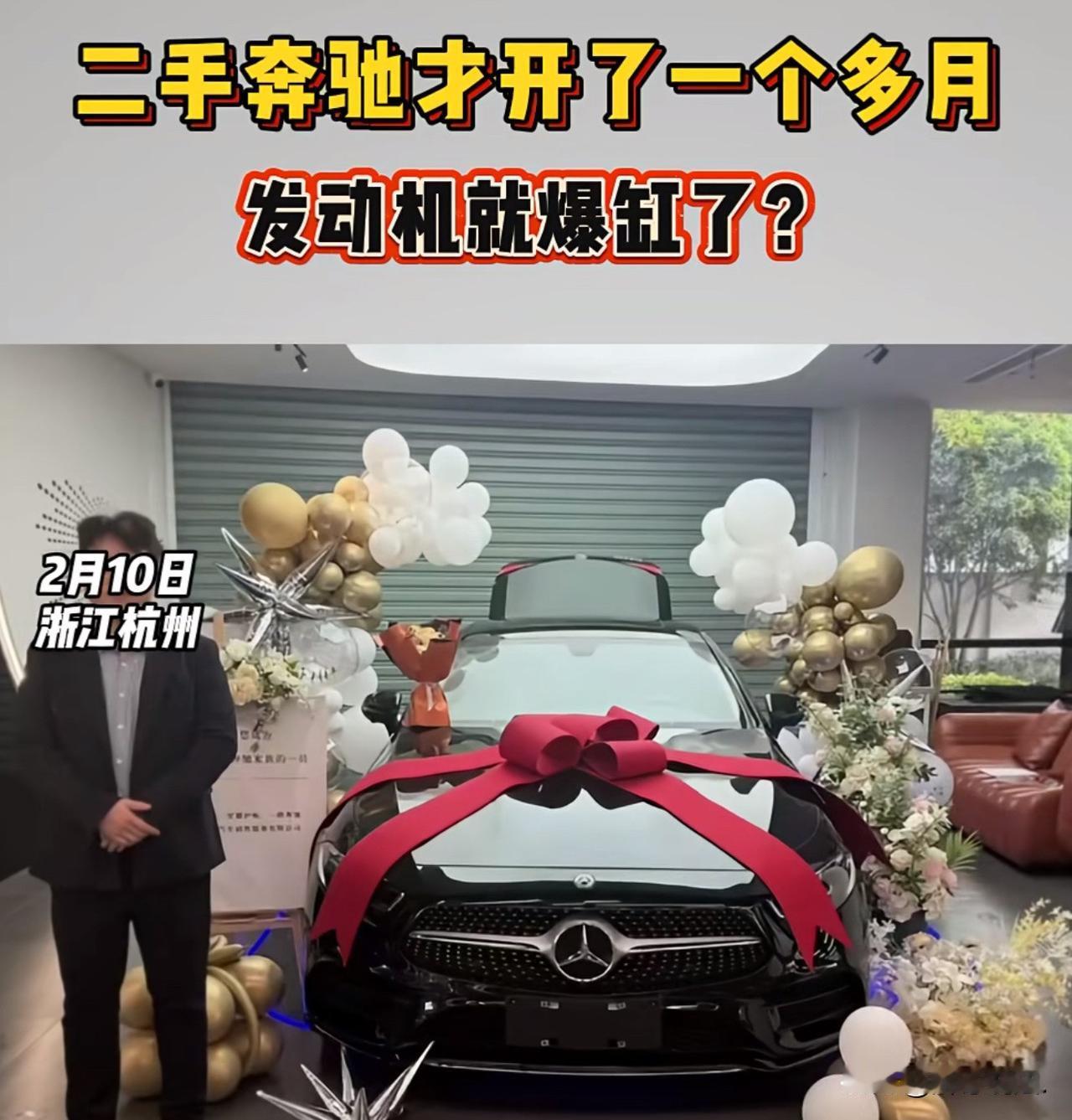 浙江杭州，男子在一家二手车行花39多万元，买了一辆二手奔驰CLS300，同时，