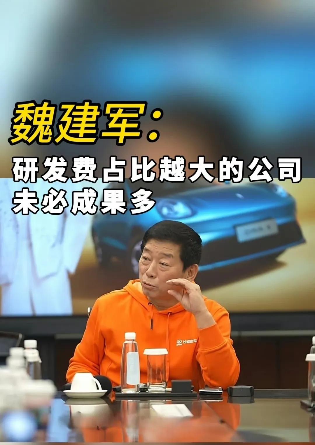 魏建军又要得罪人了，老魏接受采访时说：“研发费占比越大的公司，未必是成果最多的”