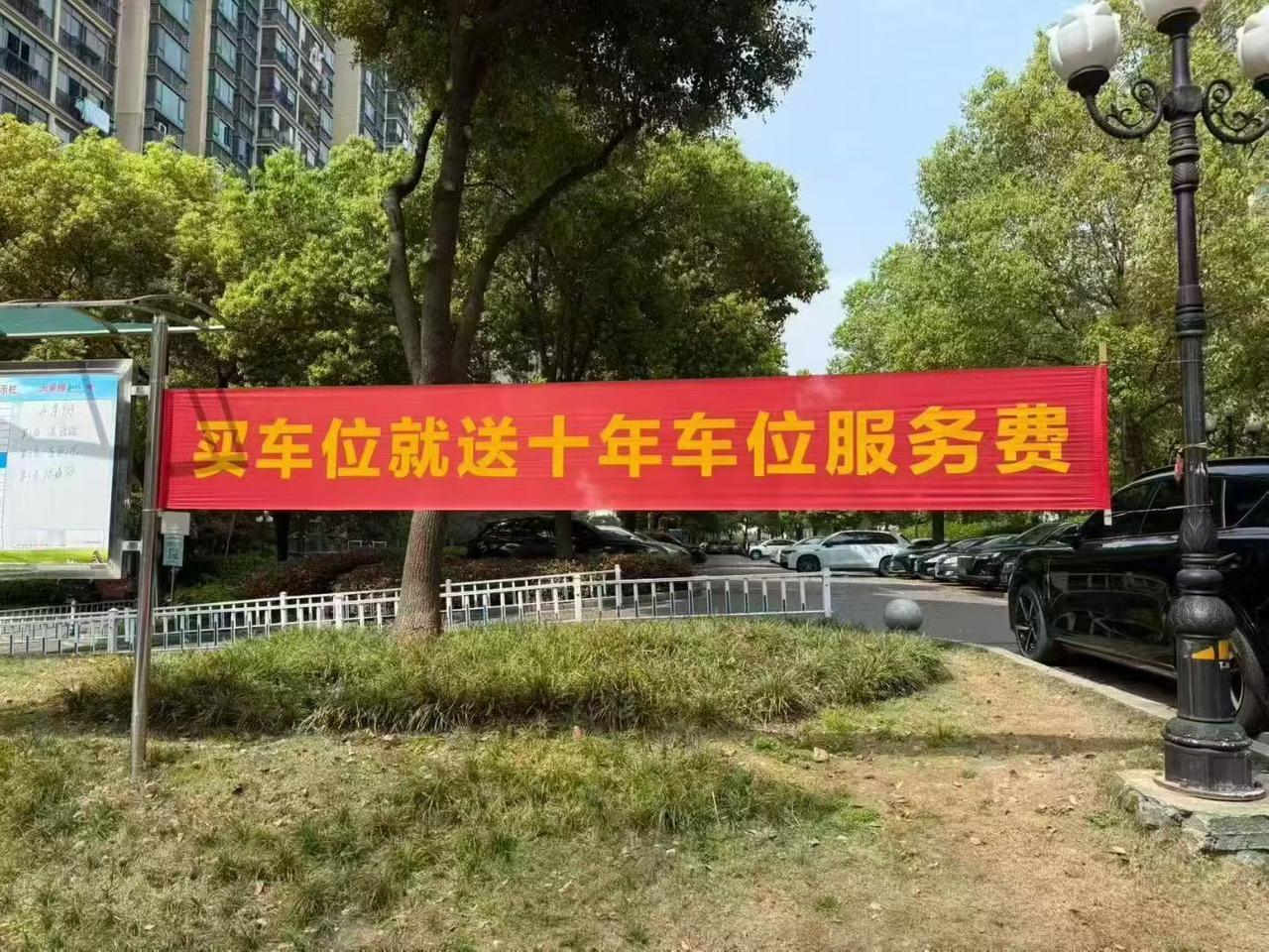刚刚看到小区物业在做活动，买地下停车位就送十年的车位管理费，听起来十分诱人，但仍