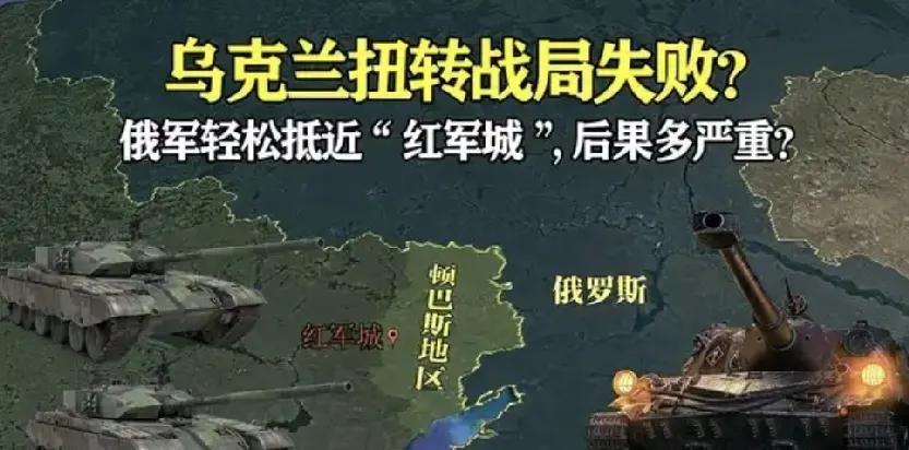 红军城失守了吗？乌克兰的红军城为该国顿涅茨克地区东部的一座城市