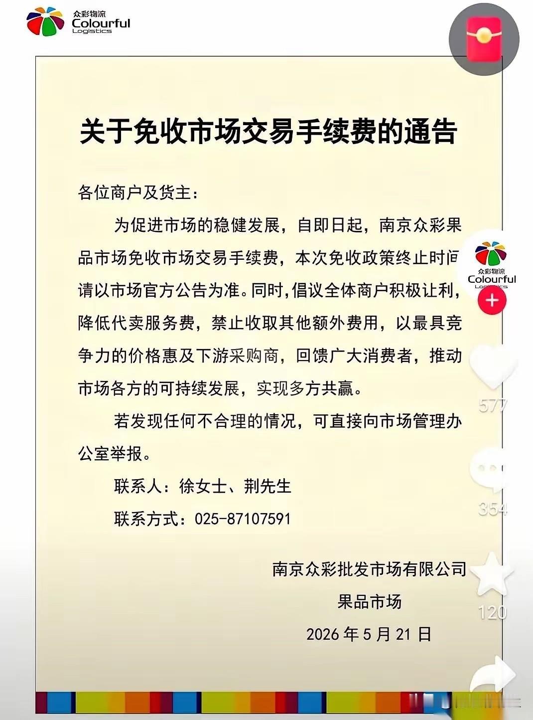 南京水果圈出大事了。就在滁州新市场开业前一晚，老牌龙头众彩市场，突然连夜发了个