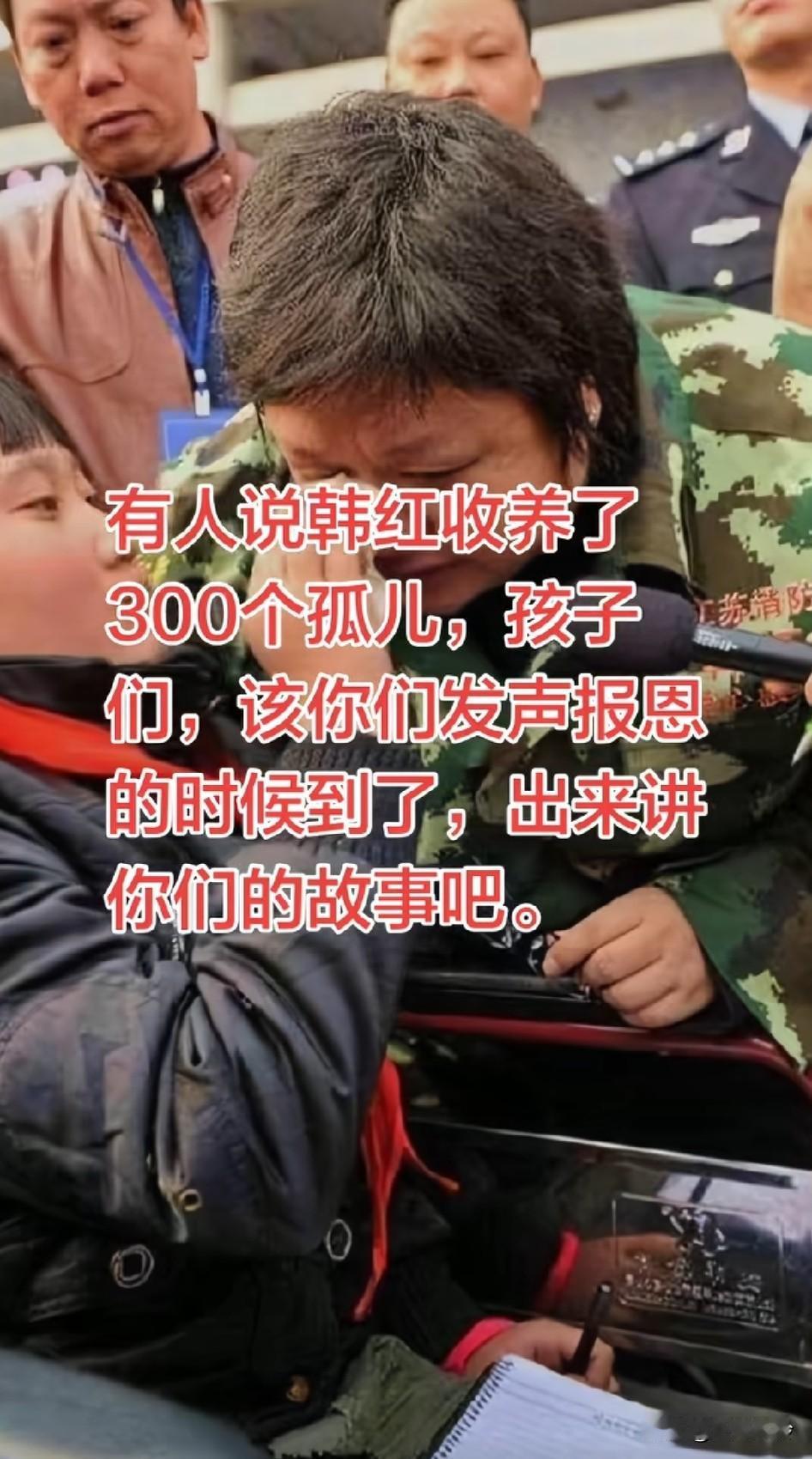 有人说韩红收养了300个孤儿，孩子们，该你们发声报恩的时候到了，出来讲你们的故事