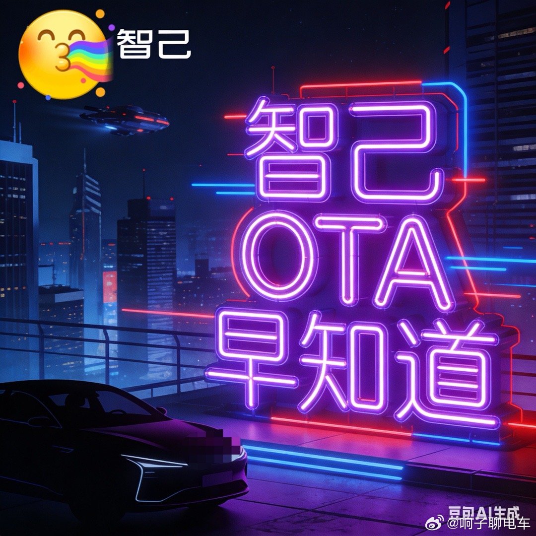 响边社：智己8155车型OTA预计本周开启推送计划推送顺序如下：23-24-25