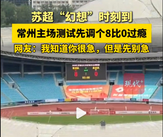 #苏超常州主场先调个8比0过瘾#【#常州主场大屏幻想8比0胜南京#】6月21日1