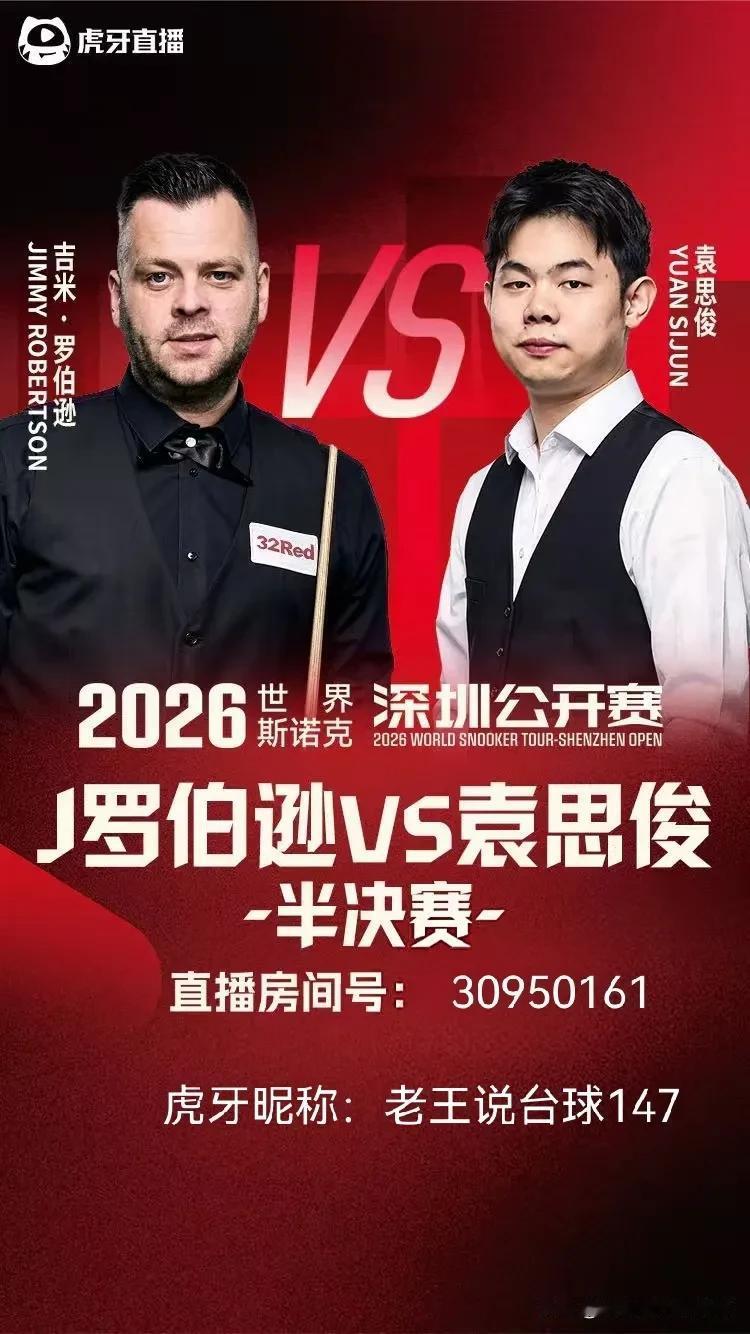 直播！现场直播！2026斯诺克深圳公开赛今天半决赛，11局6胜。老王全程直播。