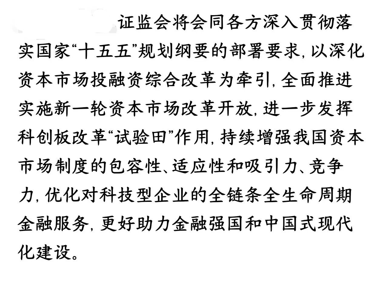 证监会再发重磅言论，科创板迎来新一轮的政策性支持证监会接下来要跟着国家“十五五”