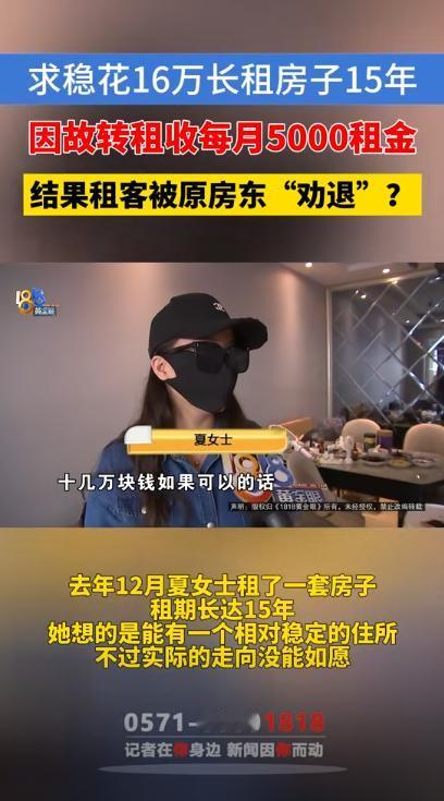 9月20日报道，浙江一女子租房时，房东收了她16万，约定可居住15年，刚入住不久