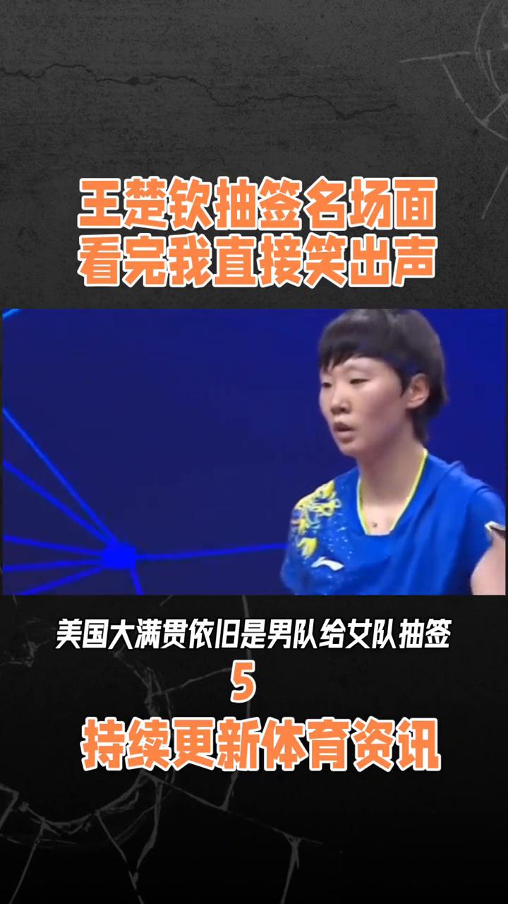 王楚钦抽签名场面，看完我直接笑出声。笑死我了，自己看到给王曼昱抽的签，表情差点